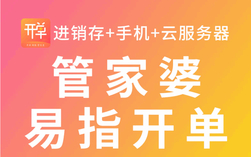 管家婆易指开单软件批发门店开单移动进销存财务管理软件电脑PDA手机开单店铺管理系统